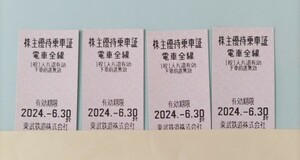 4枚セット◆東武鉄道 株主優待乗車証◆有効期限2024年6月30日迄 