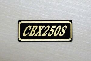 E-286-3 CBX250S 黒/金 オリジナル ステッカー ホンダ スクリーン スイングアーム サイドカバー カウル カスタム 外装 タンク 等に