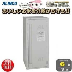 アルインコ ALINCO 高級玄米保管庫 米っとさん 6袋3俵タイプ BGR06U