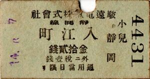 戦前　大正　Ａ型券　駿遠電氣　静岡線　自 静岡　入江町　金拾貮銭　小児　パンチ