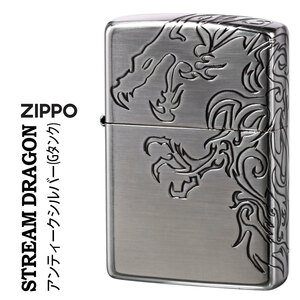 ZIPPO(ジッポー) Stream Dragon 三面連続深彫り アンティークシルバーメッキ ポリッシュ仕上げ【ネコポス対応可】