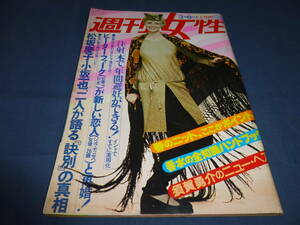 古い週刊誌⑫「週刊女性」1977年3月8日/松坂慶子×小坂一也/林家三平一家、小林麻美・広告/資生堂コーセーカネボウカラー広告ファッション