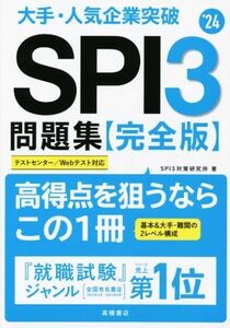 大手・人気企業突破　ＳＰＩ３問題集　完全版(’２４)／ＳＰＩ３対策研究所(著者)