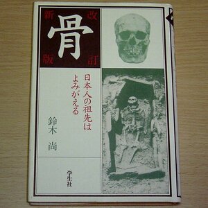 骨 改訂新版 日本人の祖先はよみがえる 鈴木尚 學生社 1996