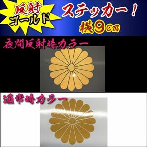 高級 反射 2枚 菊紋 ステッカー 横8～9ｃｍ (0)