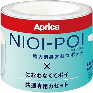 Aprica(アップリカ) 強力消臭紙おむつ処理ポット ニオイポイ NIOI-POI におわなくてポイ共通カセット 3個パック 2022671