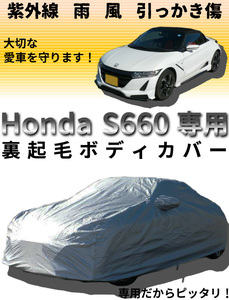 ホンダS660用ボディーカバー/車体カバー【裏起毛】