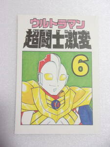 ウルトラマン 超闘士激変 6 同人誌 / コミック グッズ OVA 台湾版 内山風