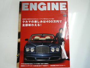 ENGINE　/2006-8/クルマの楽しみは400万円で全部味わえる!?