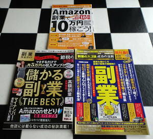 副業完全ガイド+Amazon副業で月に10万円稼ごう!+「副業のスゴ技」成功の法則 着実に稼げる副業から一攫千金の副業まで 合計3冊セット