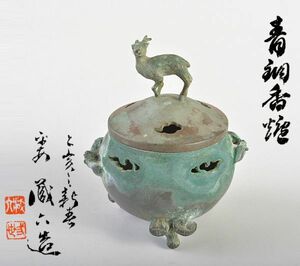 平安　秦蔵六造　青銅　鹿摘　霊芝三つ足香炉　共箱　MREN