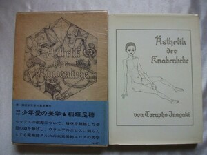 少年愛の美学 増補改訂 稲垣足穂 装幀/亀山巌 昭和44年函帯付 徳間書店