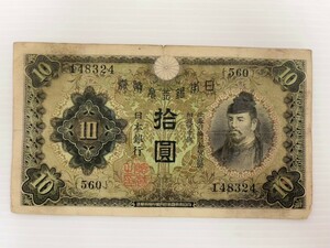 十円 兌換券 和気清麿 日本銀行 旧紙幣 拾圓 和気清麻呂 旧札 ¥10
