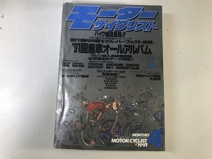 【中古】【即決】モーターサイクリスト 91年4月 