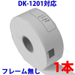 DK1201ブラザー用 宛名ラベル 互換 ラベルプリンター用 ピータッチ DK-1201