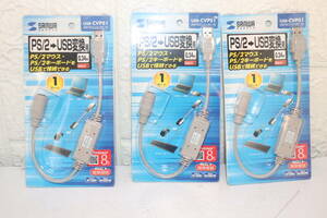 ３個セット【c04】サンワサプライ USB-PS2コンバータケーブル★USB-CVPS1★PS/2→USB変換用 0.24m コネクタ PCアクセサリー 未使用品 