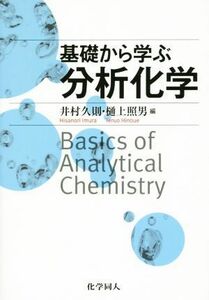 基礎から学ぶ分析化学／井村久則(編者),樋上照男(編者)