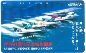 開設41周年記念特別競走テレカ　福岡ボート　未使用品