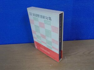 【古書】自選自解 阿波野青畝句集 現代の俳句4 白鳳社