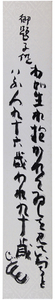 短冊　清水比庵