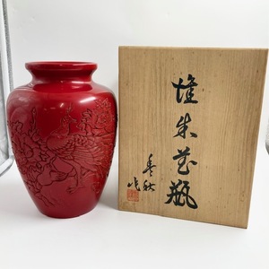 C688 村上堆朱 花瓶 花器 花入 桐共箱 無形文化財 工芸品