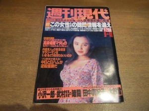 2011mn●週刊現代 1993平成5.9.18●表紙：永作博美/柳田国男×杉村隆/田中真紀子/内橋克人/ハリウッド高級娼館マダム/内田友紀さん殺人事件