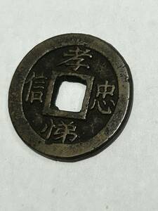 収集家旧蔵品 古銭 朝鮮 別銭 絵銭 孝悌忠信 日月 重圏星 母銭 径：約2.5cm 7.64g 李朝【検 古紙幣貨幣中国清朝朝銭咸豊重宝