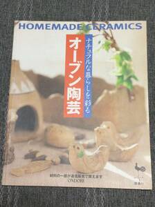 ☆☆6　オーブン陶芸　基礎・作り方　ONDORI　雄鶏社　送198円～