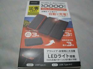【未開封】モバイルバッテリー10000MAH　折り畳み式ソーラーパネル３枚