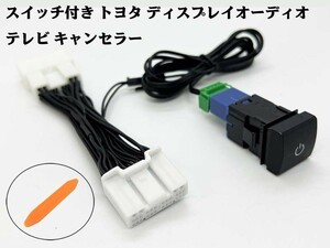 YO-500-28P+SW 【スイッチ付き 28P トヨタ テレビ キャンセラー】 ディスプレイオーディオ ノア・ヴォクシー 90系 ナビ操作