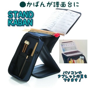 STANDKABAN　多機能バック　ビジネスバック　スティックケース　譜面台　パソコン　タブレット　ケース　テーブル　音楽用品