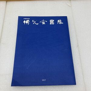 XL5098 愽光会書展 50周年記念