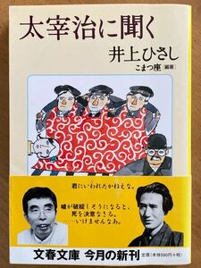 井上ひさし「太宰治に聞く」文春文庫 初版