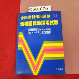 C50-076 幼稚園教員採用試験 