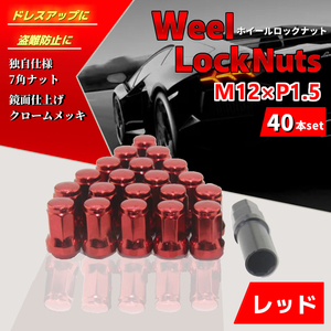 ホイールナット 40個セット(20×2) M12×P1.5 ロックナット 車 レッド 鏡面 トヨタ ホンダ 三菱 マツダ ダイハツ レクサス カスタム