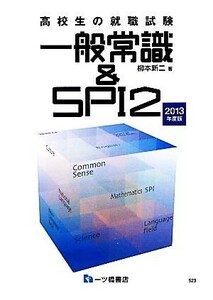 高校生の就職試験　一般常識＆ＳＰＩ２(２０１３年度版)／柳本新二【著】