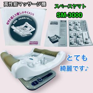 綺麗です♪説明書 外箱付きで安心♪ スペースヤマト　マッサージ機　SM-3000