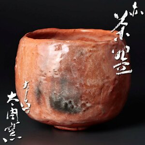 【古美味】太閤窯 小西平内 赤茶碗 茶道具 保証品 Wm0H