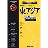 送料無料　東アジア―アジア〈1〉朝鮮半島・中国・香港・台湾・モンゴル「現代用語の基礎知識」特別編集 国際情勢ベーシックシリーズ