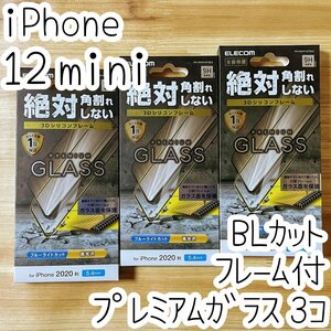 3個 エレコム iPhone 12 mini プレミアム強化ガラスフィルム ブルーライトカット 高光沢 液晶保護 シール シート 全面保護 フルカバー 675