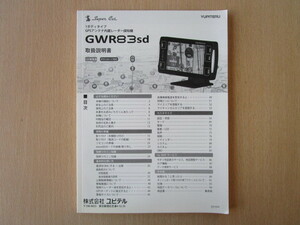 ★a3291★ユピテル　スーパーキャット　1ボディタイプ　GPS　アンテナ内臓　レーダー探知機　GWR83sd　取扱説明書　説明書★