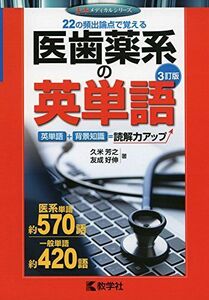 [A01569764]医歯薬系の英単語[3訂版] (赤本メディカルシリーズ) 久米 芳之; 友成 好伸