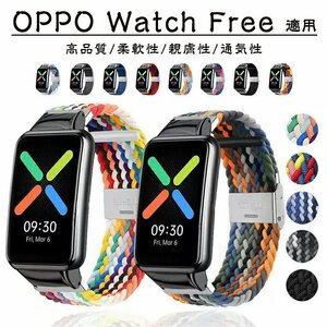 OPPO Watch Free 対応 バンド OPPO Watch Free 交換 ベルト ナイロン編み込みバンド 交換ストラップ 柔らかい ☆16色選択/1点