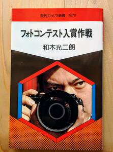 現代カメラ新書　No.70　フォトコンテスト入賞作戦　和木光二朗