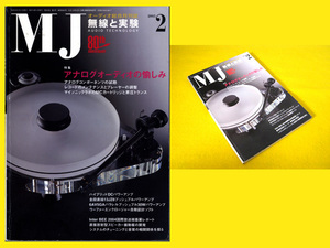 ★誠文堂新光社 MJ 無線と実験 80th ANNIVERSARY 2005年2月号 特集:アナログオーディオの愉しみ 6GV8/ECL85 WE435A 13JZ8 6AV5GA