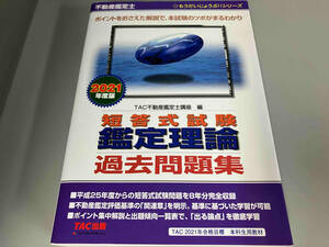 不動産鑑定士短答式試験鑑定理論過去問題集(2021年度版) TAC株式会社