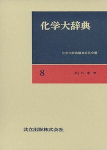 [A11238090]化学大辞典 8 フリヘホマ 化学大辞典編集委員会