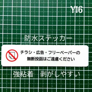 控えめに　ポスティング禁止　チラシ投函お断りステッカーシール