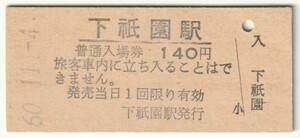 昭和60年11月4日　可部線　下祇園駅　140円硬券普通入場券