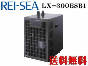 【メーカー直送】レイシー 小型循環式クーラー LX-300ESB1　水量1500以下 冷却機 淡水 海水 活魚